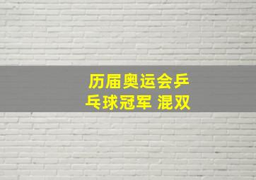 历届奥运会乒乓球冠军 混双